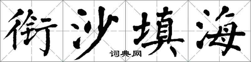 翁闓運銜沙填海楷書怎么寫