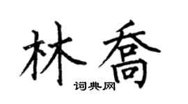 何伯昌林喬楷書個性簽名怎么寫