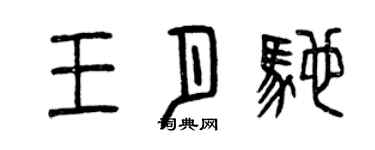 曾慶福王月馳篆書個性簽名怎么寫
