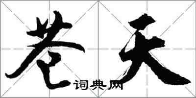 胡問遂蒼天行書怎么寫