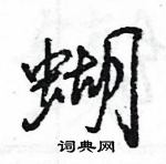 王旻寫的硬筆行書蝴