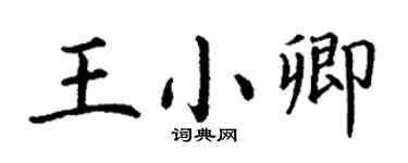 丁謙王小卿楷書個性簽名怎么寫