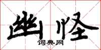 周炳元幽怪楷書怎么寫