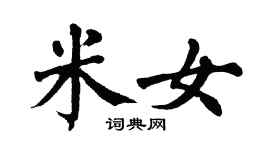 翁闓運米女楷書個性簽名怎么寫