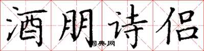 丁謙酒朋詩侶楷書怎么寫