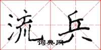 侯登峰流兵楷書怎么寫
