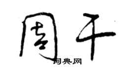 曾慶福周乾行書個性簽名怎么寫