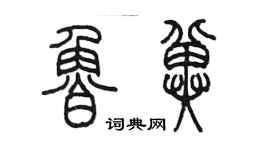 陳墨魯冀篆書個性簽名怎么寫