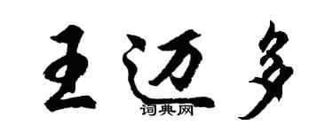 胡問遂王邁多行書個性簽名怎么寫