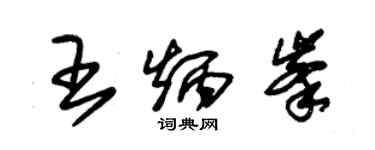 朱錫榮王炳峰草書個性簽名怎么寫