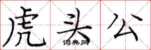 龐中華虎頭公楷書怎么寫