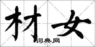 翁闓運材女楷書怎么寫