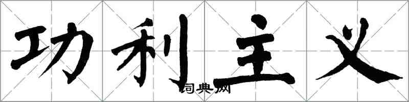 翁闓運功利主義楷書怎么寫