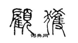 陳聲遠顧獲篆書個性簽名怎么寫