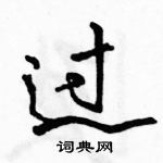 駱恆光寫的硬筆行書過