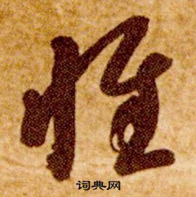 智永真草千字文中惟的寫法