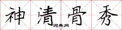 袁強神清骨秀楷書怎么寫
