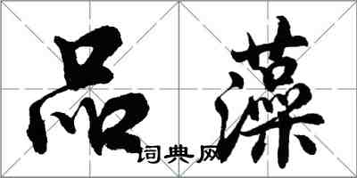 胡問遂品藻行書怎么寫