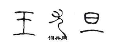 陳聲遠王尤旦篆書個性簽名怎么寫