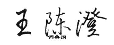 駱恆光王陳澄行書個性簽名怎么寫