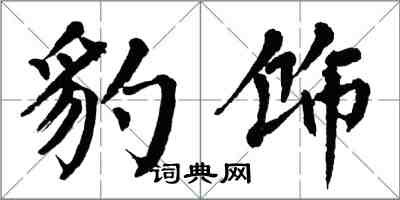 翁闓運豹飾楷書怎么寫