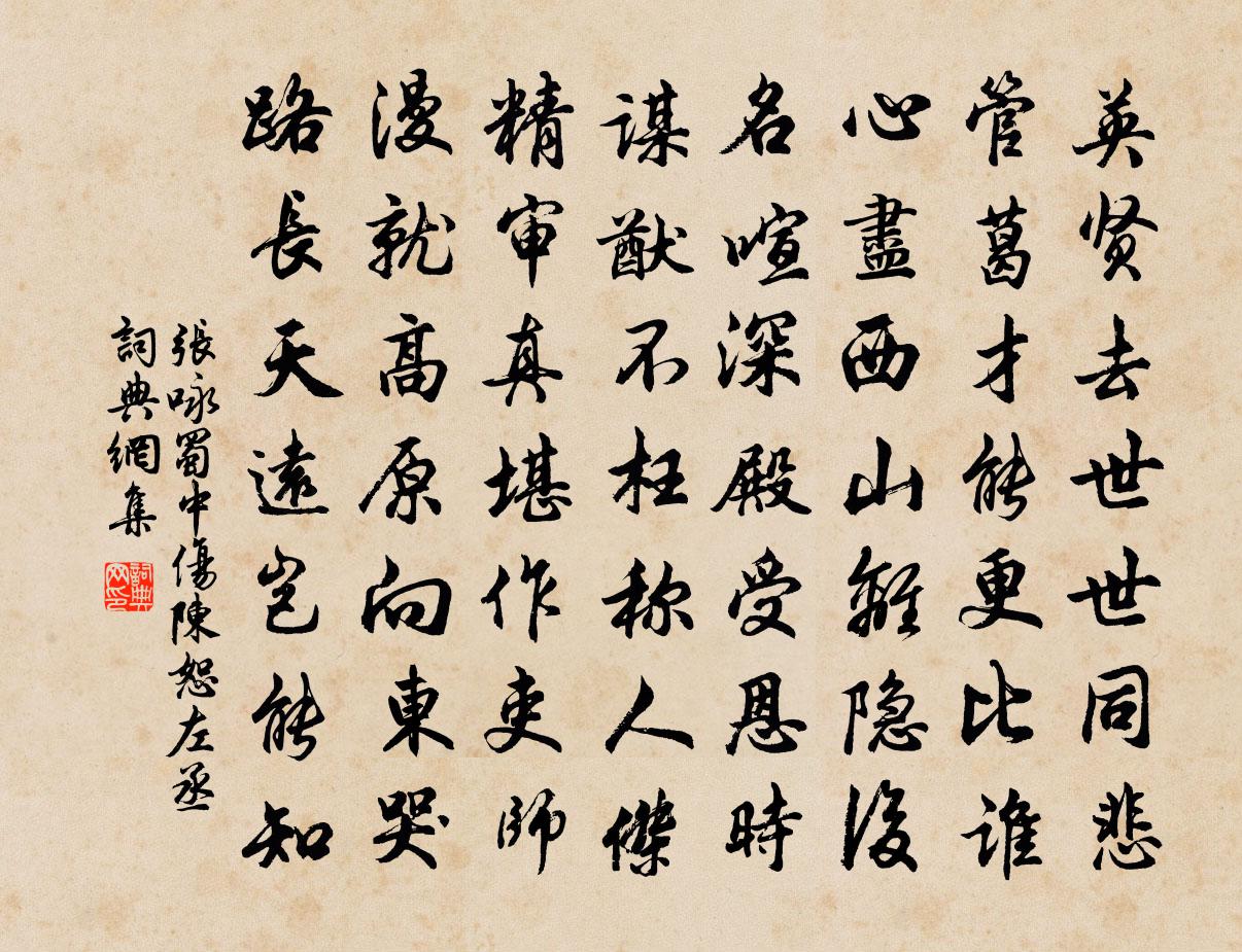 張詠蜀中傷陳恕左丞書法作品欣賞