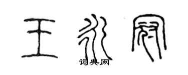 陳聲遠王永冠篆書個性簽名怎么寫