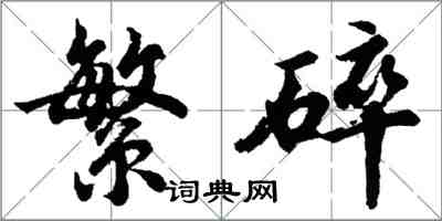 胡問遂繁碎行書怎么寫