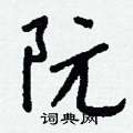 䲘硬筆草書書法字典_䲘鋼筆草書字帖
