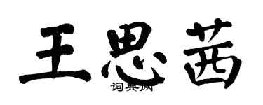 翁闓運王思茜楷書個性簽名怎么寫