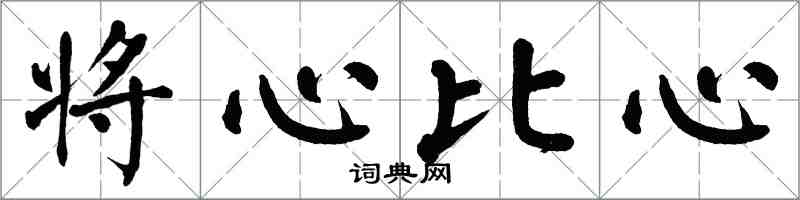 翁闓運將心比心楷書怎么寫