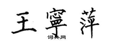 何伯昌王寧萍楷書個性簽名怎么寫