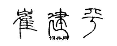 陳聲遠崔建平篆書個性簽名怎么寫