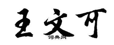 胡問遂王文可行書個性簽名怎么寫
