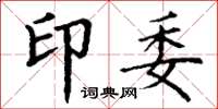 丁謙印委楷書怎么寫