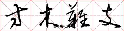 劉少英寸木難支草書怎么寫
