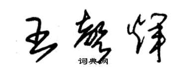 朱錫榮王聲輝草書個性簽名怎么寫