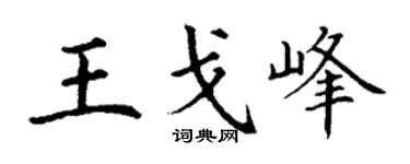 丁謙王戈峰楷書個性簽名怎么寫