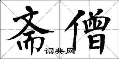 翁闓運齋僧楷書怎么寫