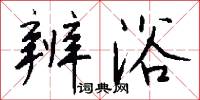 辨潔的意思_辨潔的解釋_國語詞典