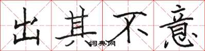 駱恆光出其不意楷書怎么寫