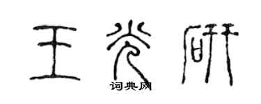 陳聲遠王光研篆書個性簽名怎么寫