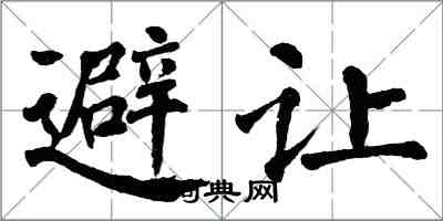 翁闓運避讓楷書怎么寫