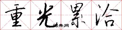 重光累洽怎么寫好看