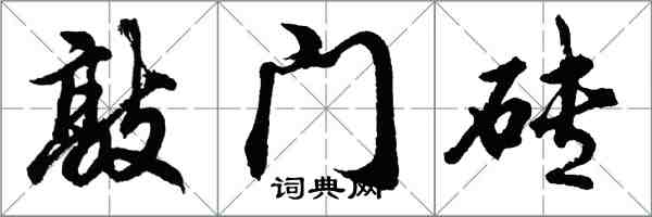 胡問遂敲門磚行書怎么寫