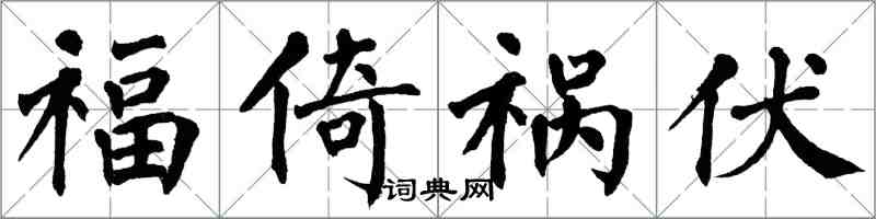 翁闓運福倚禍伏楷書怎么寫