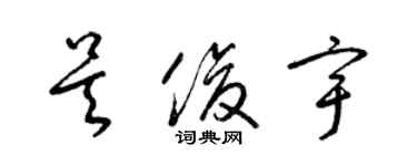 梁錦英吳俊宇草書個性簽名怎么寫