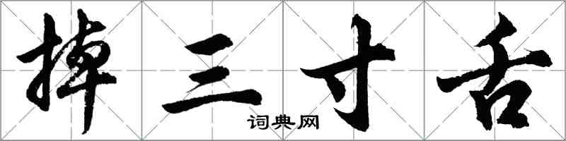 胡問遂掉三寸舌行書怎么寫