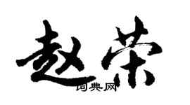 胡問遂趙榮行書個性簽名怎么寫