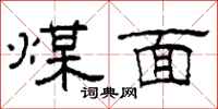 柯春海煤面隸書怎么寫